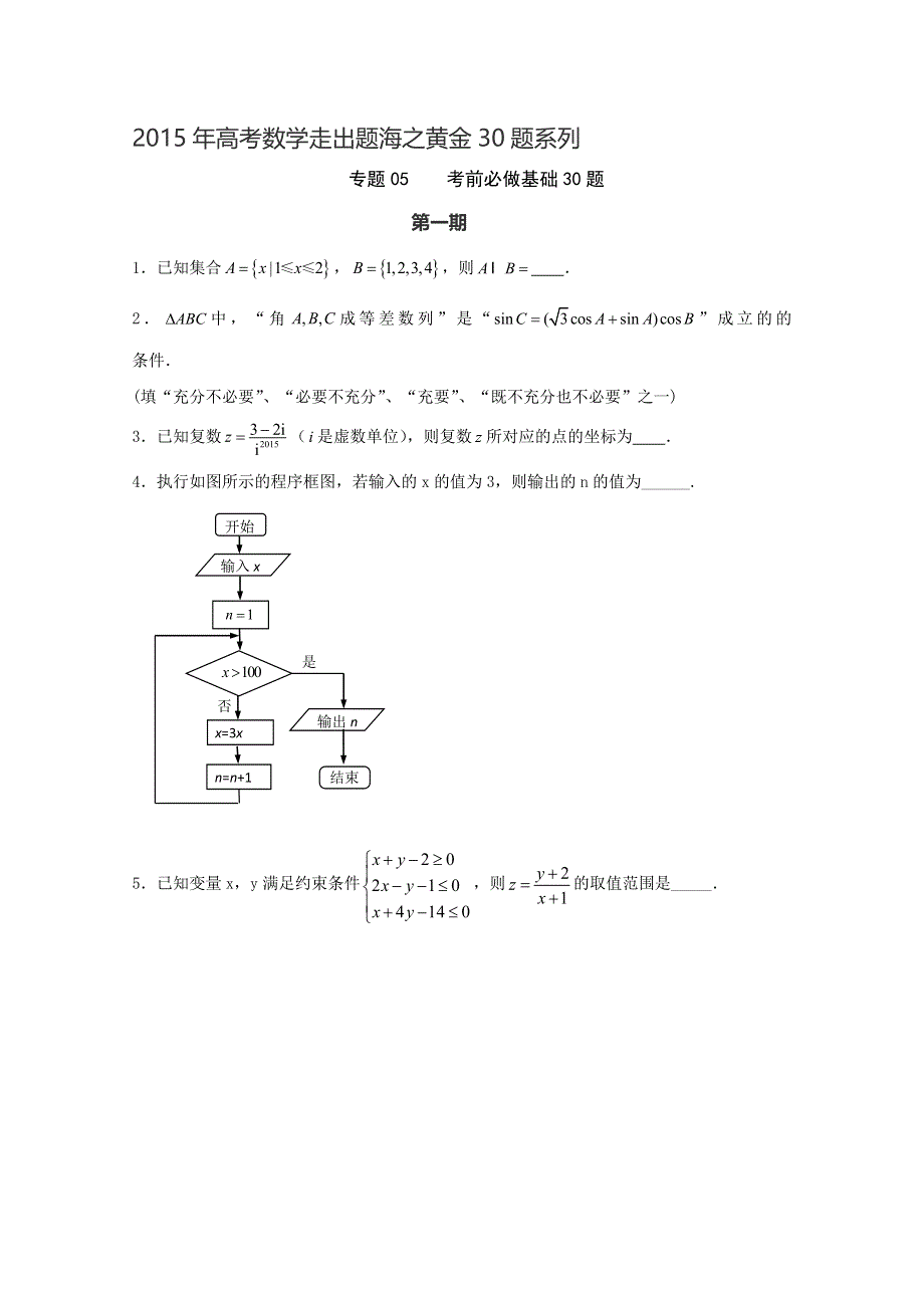 专题05 考前必做基础30题（第01期）-2015年高考数学走出题海之黄金30题系列（江苏版） WORD版缺答案.doc_第1页