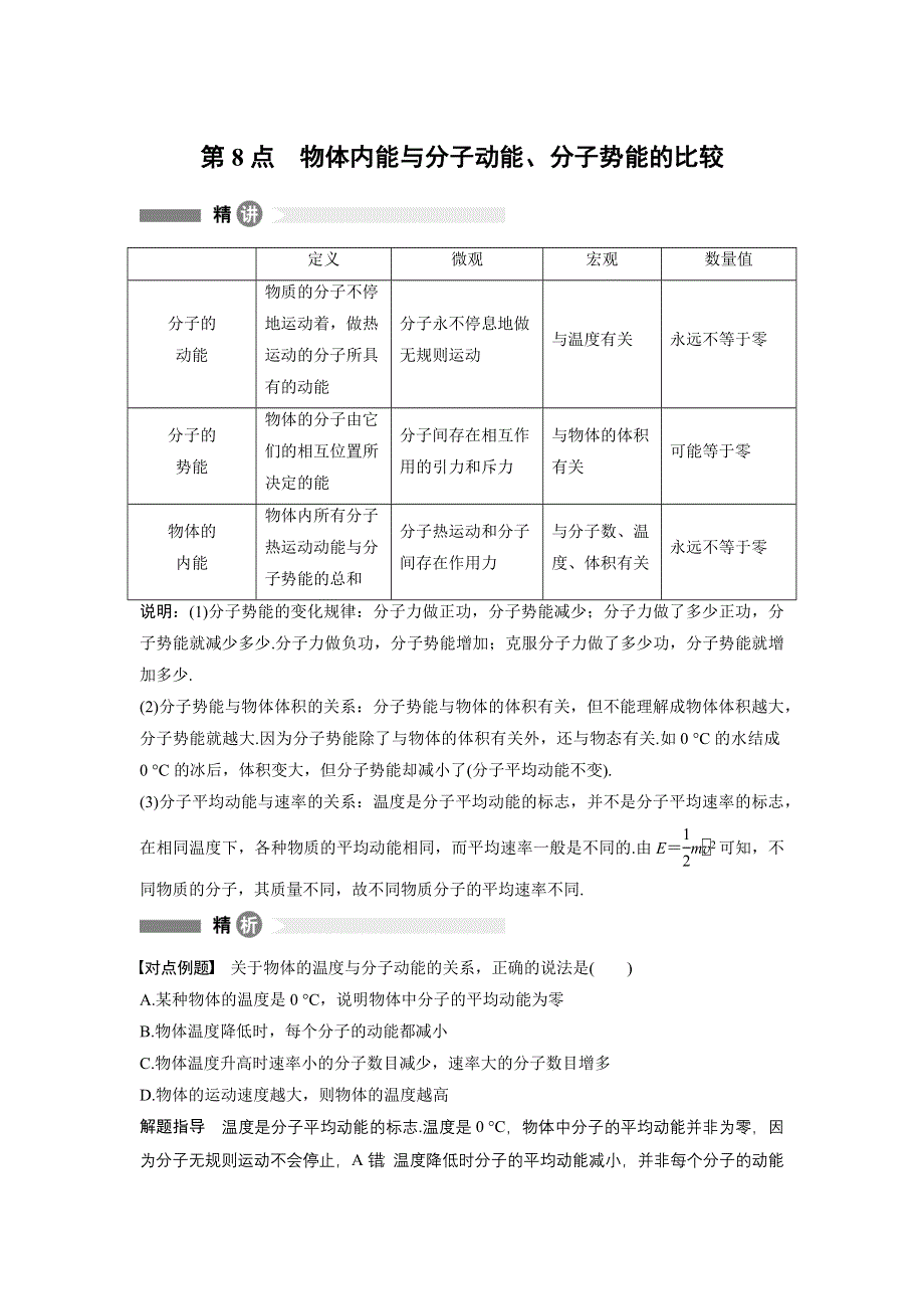 2015-2016学年高二物理教科版选修3-3模块要点回眸：第8点　物体内能与分子动能、分子势能的比较 WORD版含解析.docx_第1页