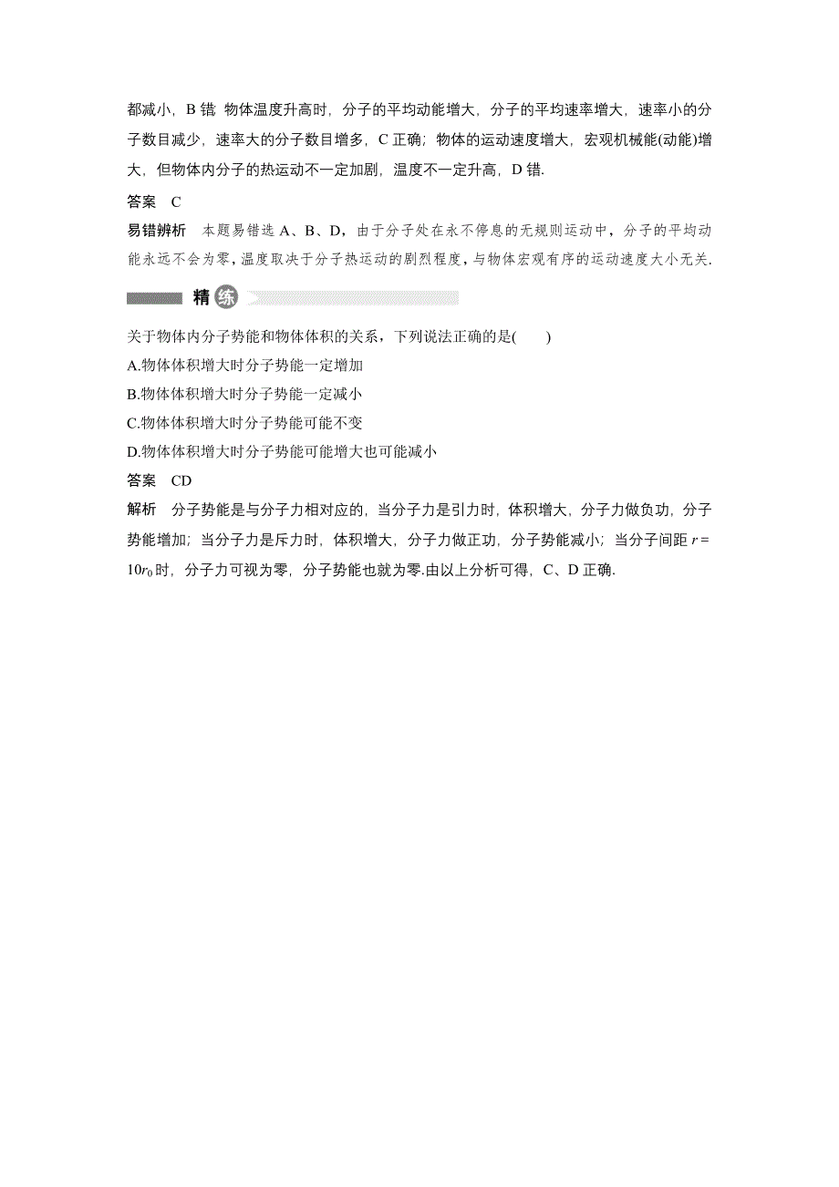 2015-2016学年高二物理教科版选修3-3模块要点回眸：第8点　物体内能与分子动能、分子势能的比较 WORD版含解析.docx_第2页