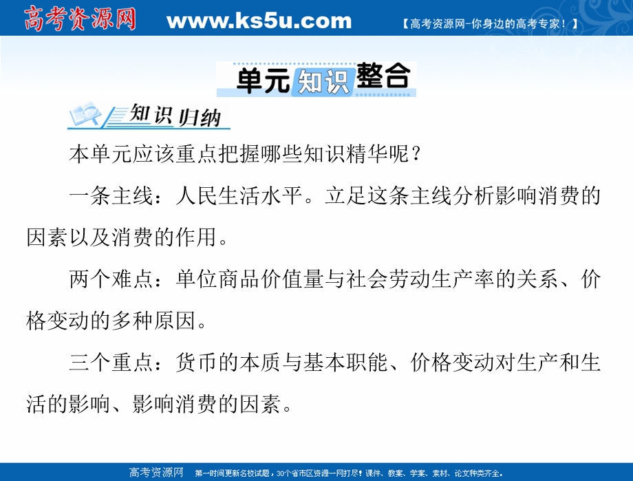 2021届新高考政治一轮课件：第一部分 必修1 第一单元 单元知识整合 .ppt_第1页