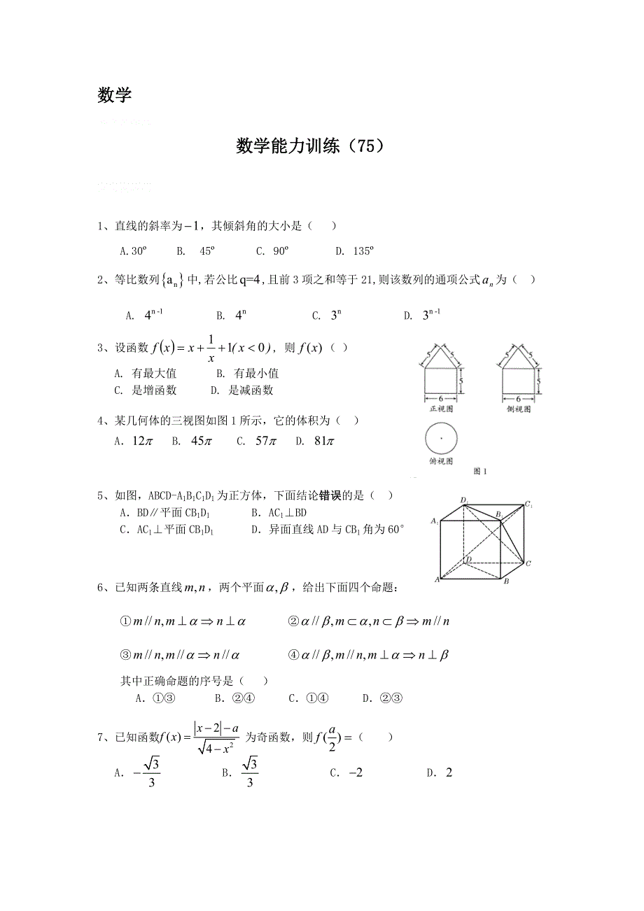 12-13学年高二第一学期 数学能力训练（75）.doc_第1页