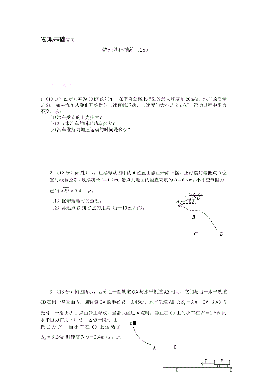 12-13学年高二第一学期 物理基础精练(28).doc_第1页