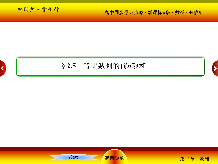 2015-2016学年高二人教版数学必修5课件：2-5-1等比数列的前N项和 .ppt_第2页