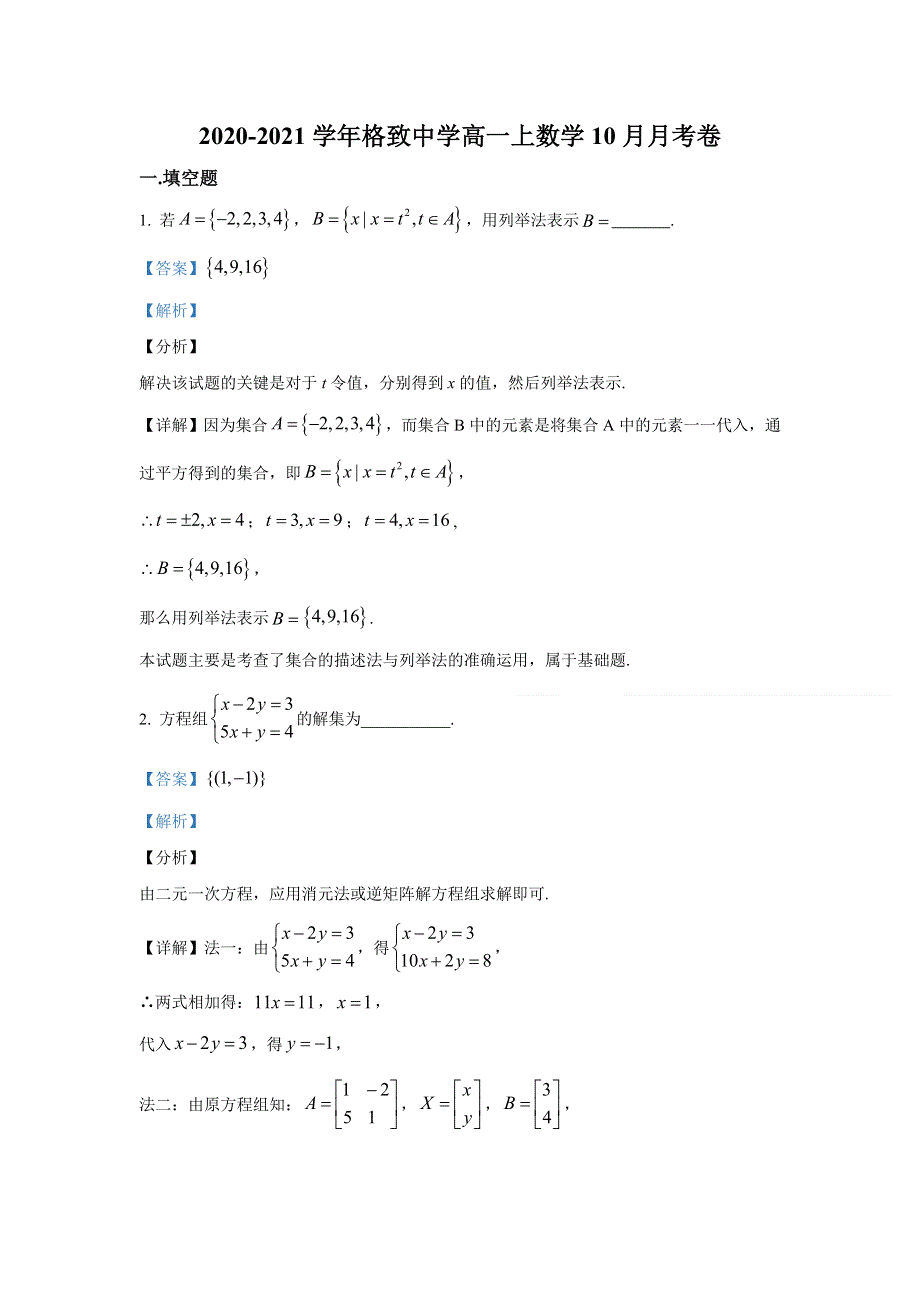 上海市格致中学2020-2021学年高一上学期10月月考数学试题 WORD版含解析.doc_第1页