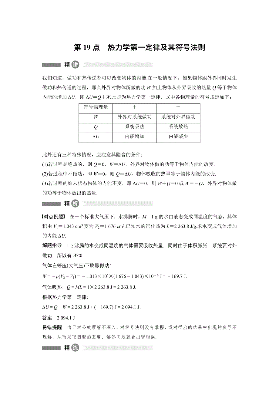 2015-2016学年高二物理教科版选修3-3模块要点回眸：第19点 热力学第一定律及其符号法则 WORD版含解析.docx_第1页