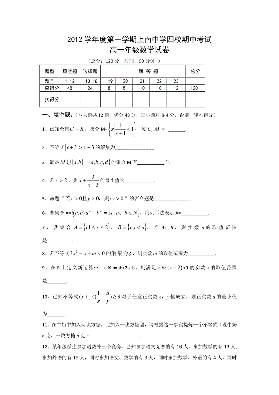 上海市浦东新区2012-2013学年高一上学期上南中学四校联考数学试题 WORD版含答案.doc_第1页