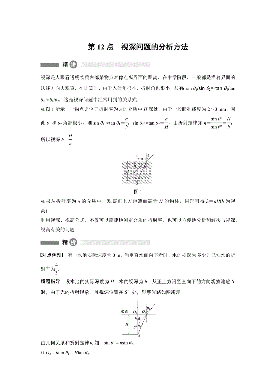 2015-2016学年高二物理教科版选修3-4模块要点回眸：第12点 视深问题的分析方法 WORD版含解析.docx_第1页