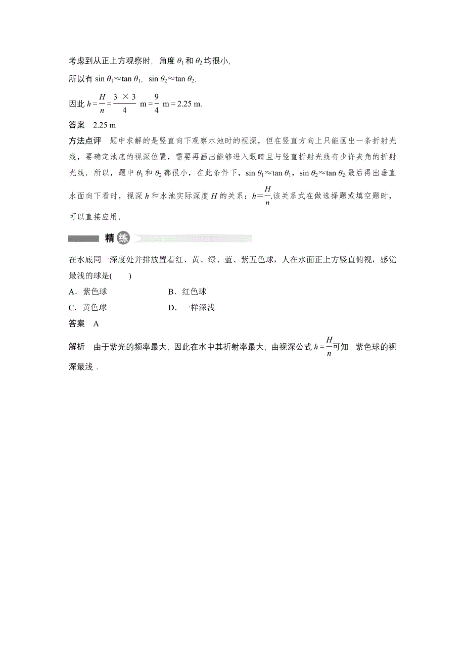 2015-2016学年高二物理教科版选修3-4模块要点回眸：第12点 视深问题的分析方法 WORD版含解析.docx_第2页