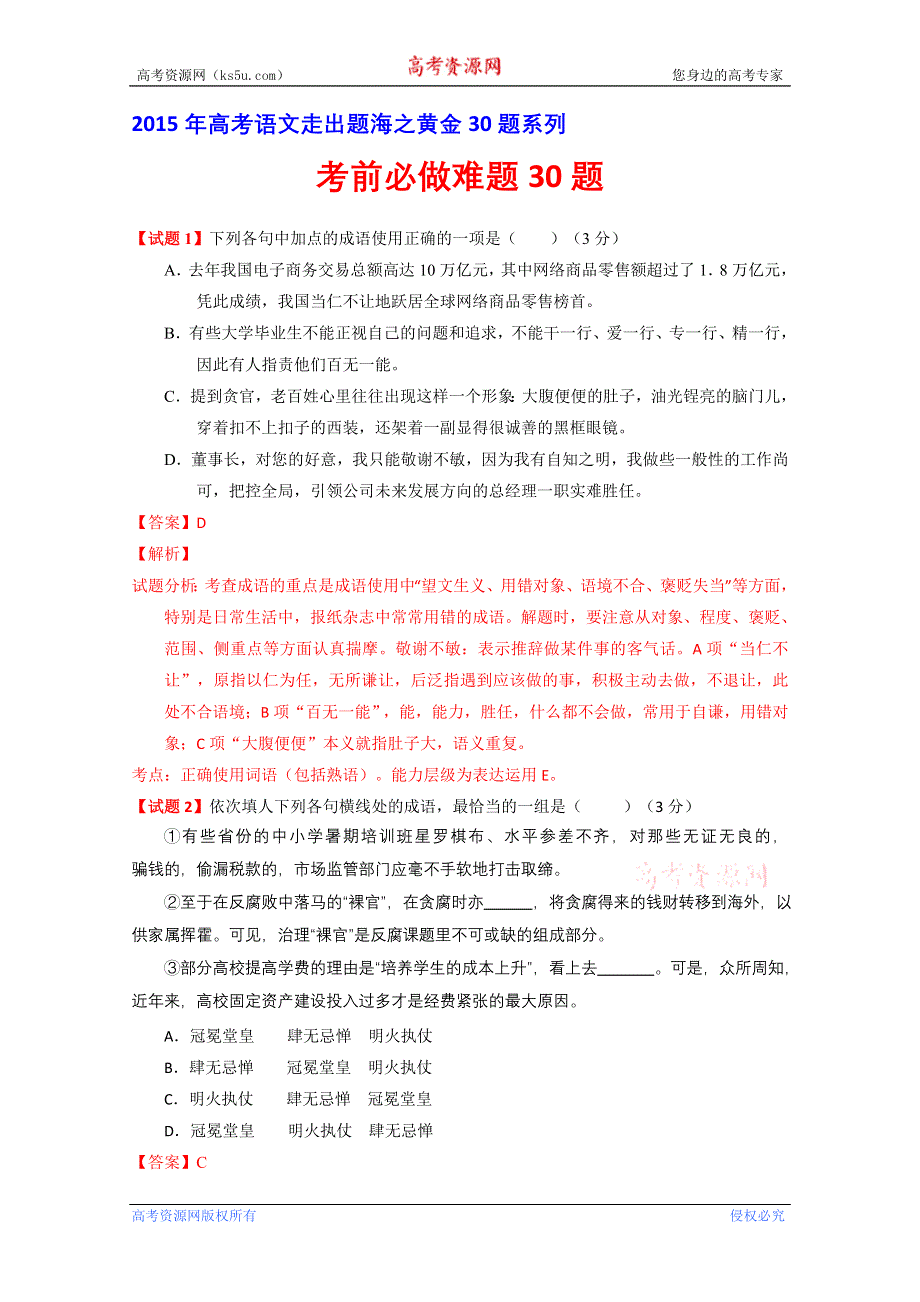 专题06 考前必做难题30题-2015年高考语文走出题海之黄金30题系列 WORD版含解析.doc_第1页