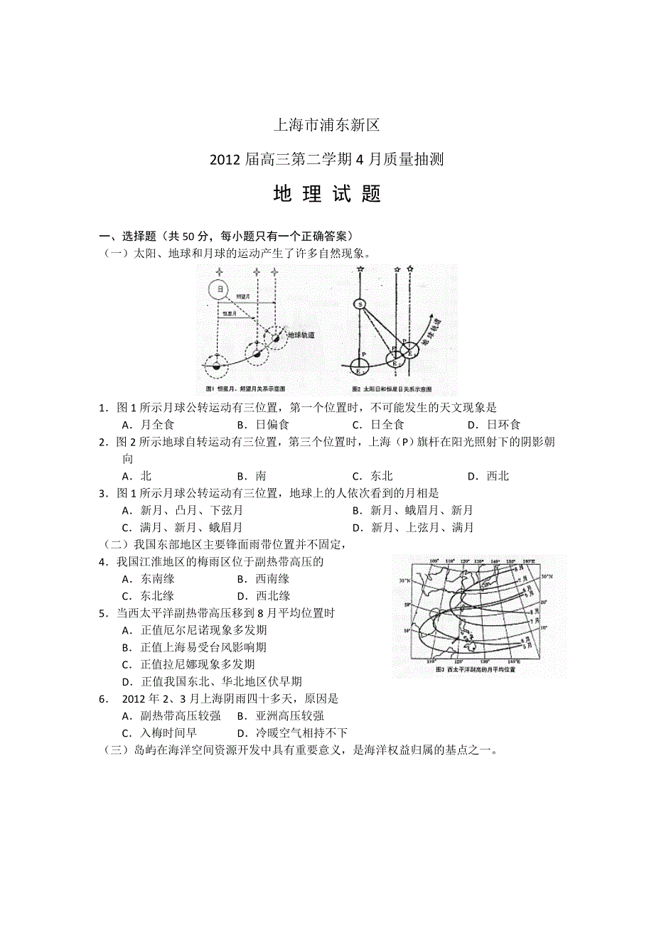 上海市浦东新区2012届高三第二学期质量抽测地理试题.doc_第1页