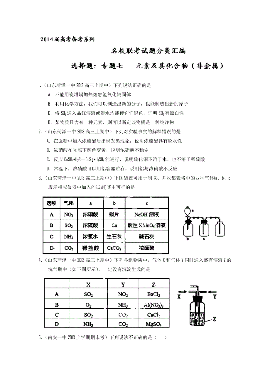 专题07 元素及其化合物（非金属）-2014届高三名校化学试题分类汇编（第01期） WORD版无答案.doc_第1页