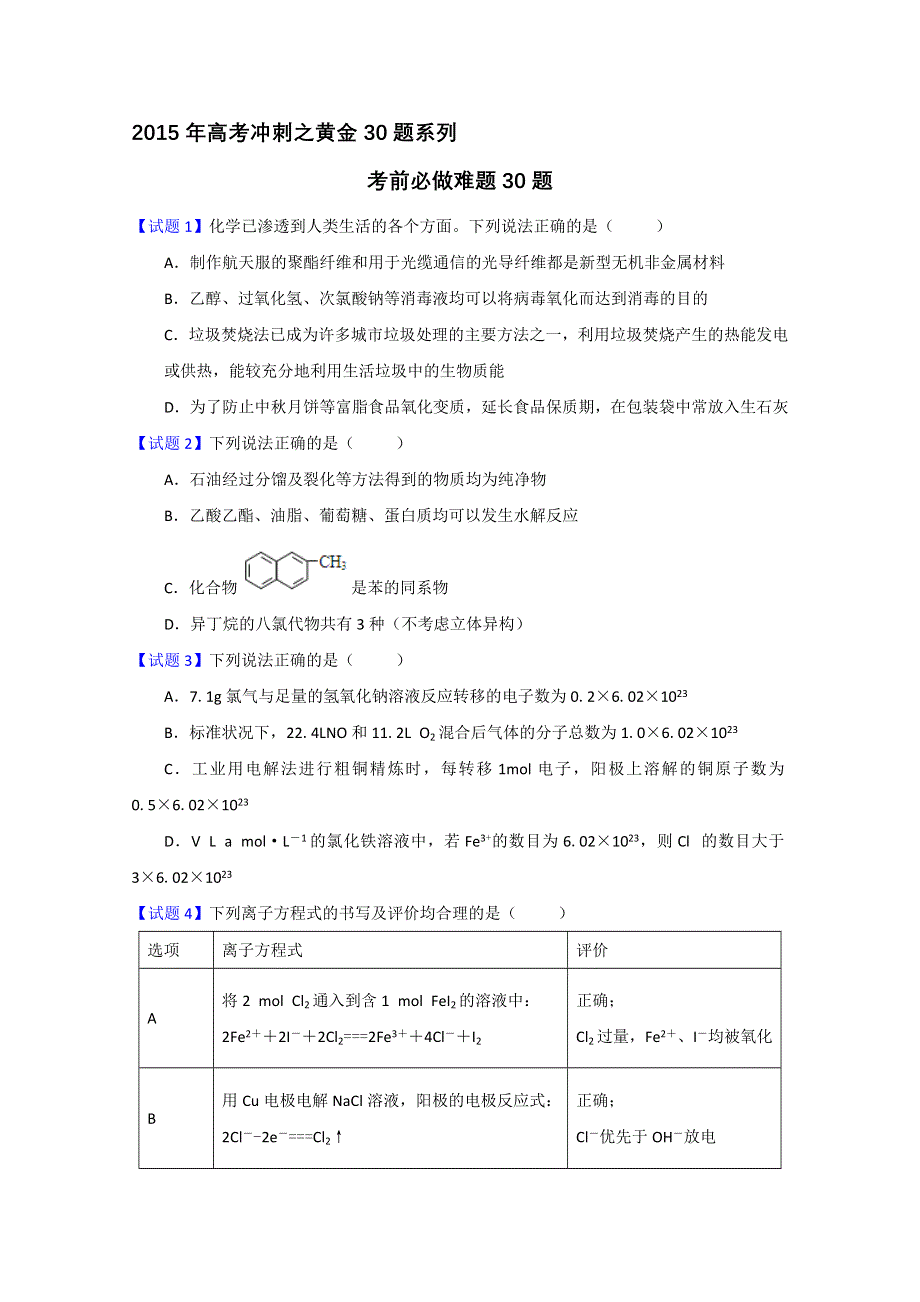 专题06 考前必做难题30题 2015年高考化学走出题海之黄金30题系列 WORD版缺答案.doc_第1页