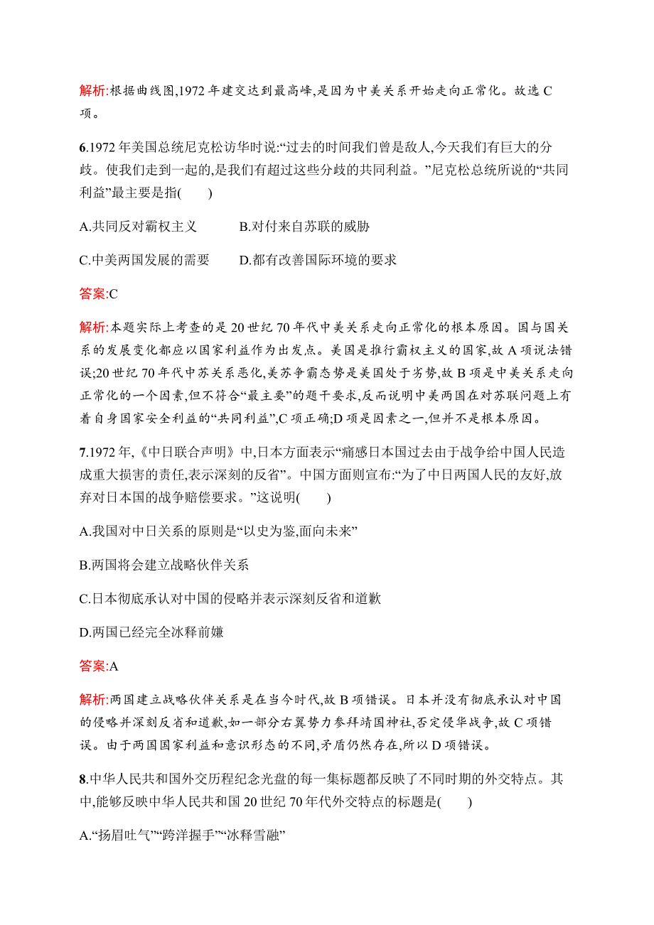 2019-2020学年新优化同步人民版历史必修一课时训练15　外交关系的突破 WORD版含解析.docx_第3页