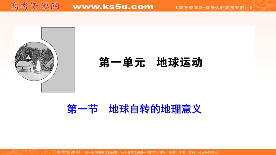 2019-2020学年山东新高考地理选择性必修一课件：第一单元 第一节　地球自转的地理意义 .ppt_第1页