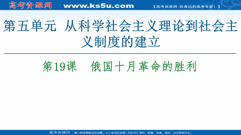 2020-2021学年历史人教版必修1课件：第5单元 第19课　俄国十月革命的胜利 .ppt_第1页