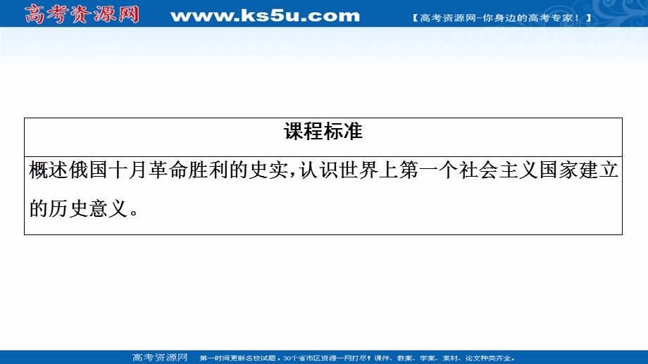 2020-2021学年历史人教版必修1课件：第5单元 第19课　俄国十月革命的胜利 .ppt_第2页