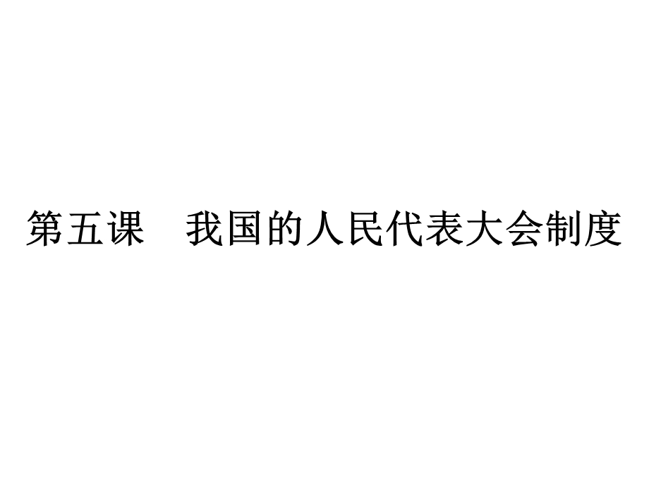 2016届高考（人教版必修二）政治大一轮考点复习课件：第三单元第五课　我国的人民代表大会制度 .ppt_第1页