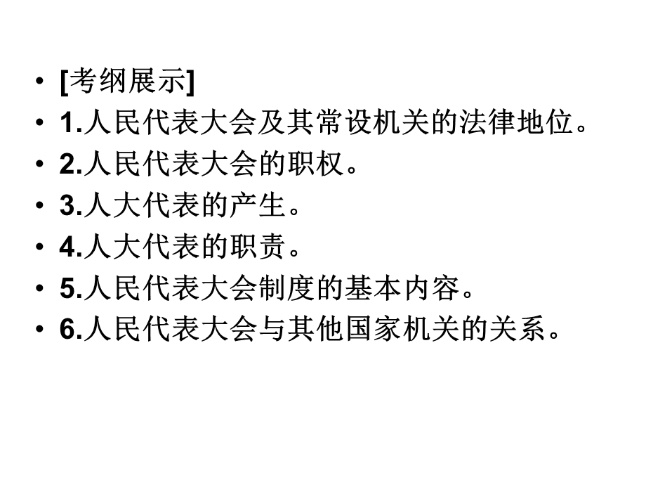 2016届高考（人教版必修二）政治大一轮考点复习课件：第三单元第五课　我国的人民代表大会制度 .ppt_第2页