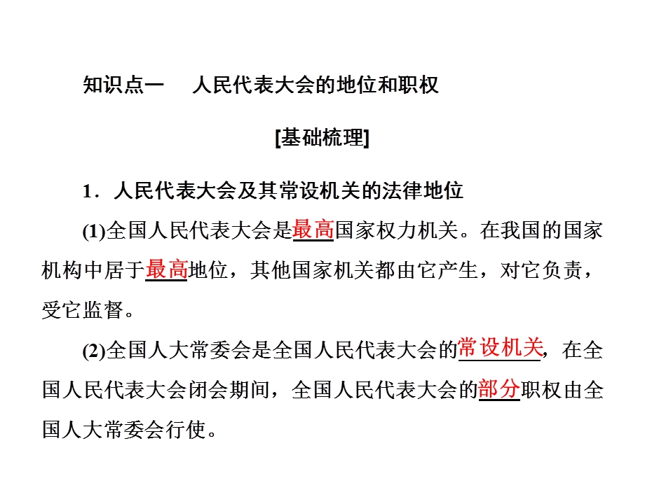 2016届高考（人教版必修二）政治大一轮考点复习课件：第三单元第五课　我国的人民代表大会制度 .ppt_第3页