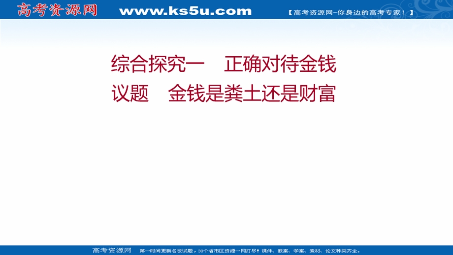 2021-2022学年高一人教版政治必修一课件：综合探究一 正确对待金钱 .ppt_第1页