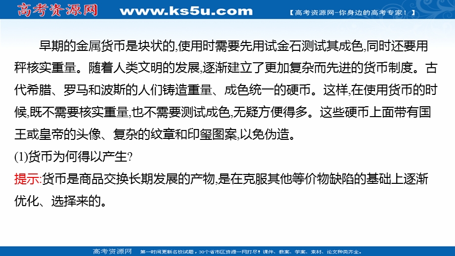 2021-2022学年高一人教版政治必修一课件：综合探究一 正确对待金钱 .ppt_第3页