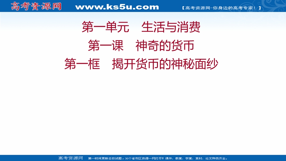 2021-2022学年高一人教版政治必修一课件：第一单元 第一课 第一框 揭开货币的神秘面纱 .ppt_第1页