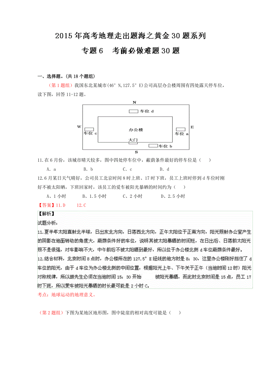 专题06 考前必做难题30题-2015年高考地理走出题海之黄金30题系列 WORD版含解析.doc_第1页