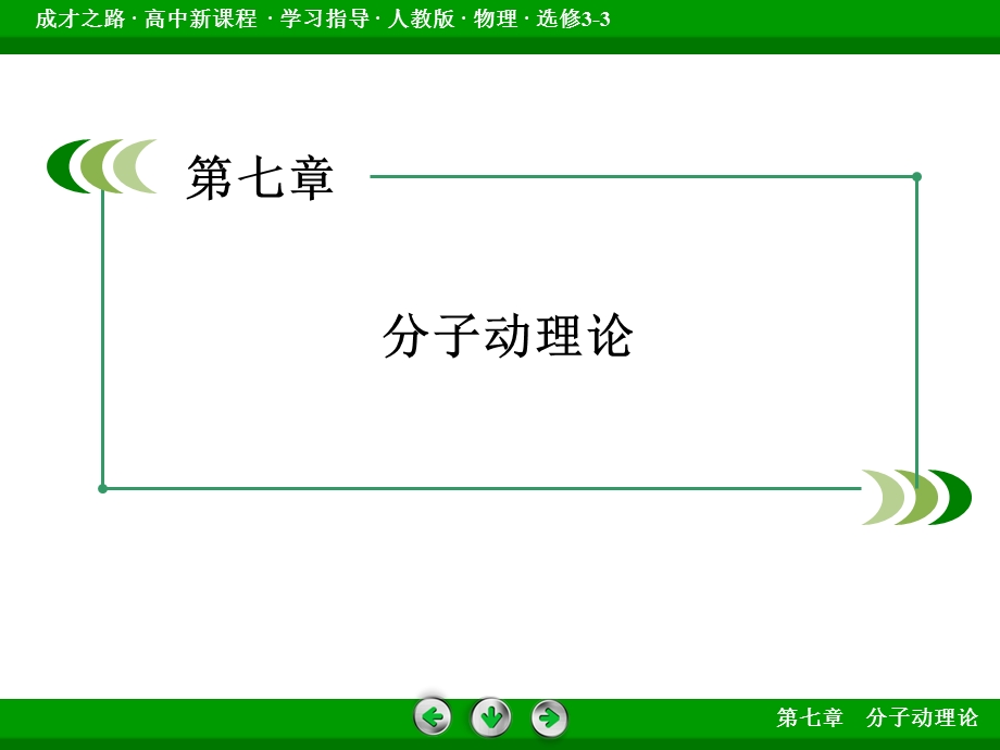 2015-2016学年高二人教版物理选修3-3课件：第7章 分子动理论 第3节 .ppt_第2页