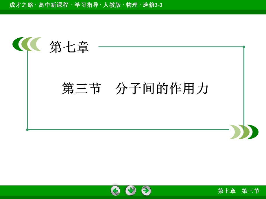 2015-2016学年高二人教版物理选修3-3课件：第7章 分子动理论 第3节 .ppt_第3页