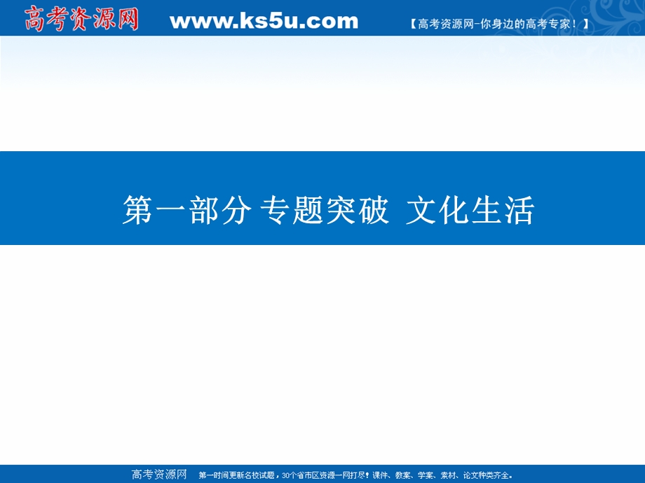 2021届新高考政治二轮（选择性考试）专题复习课件：第一部分 专题九 中华文化与文化强国 .ppt_第1页