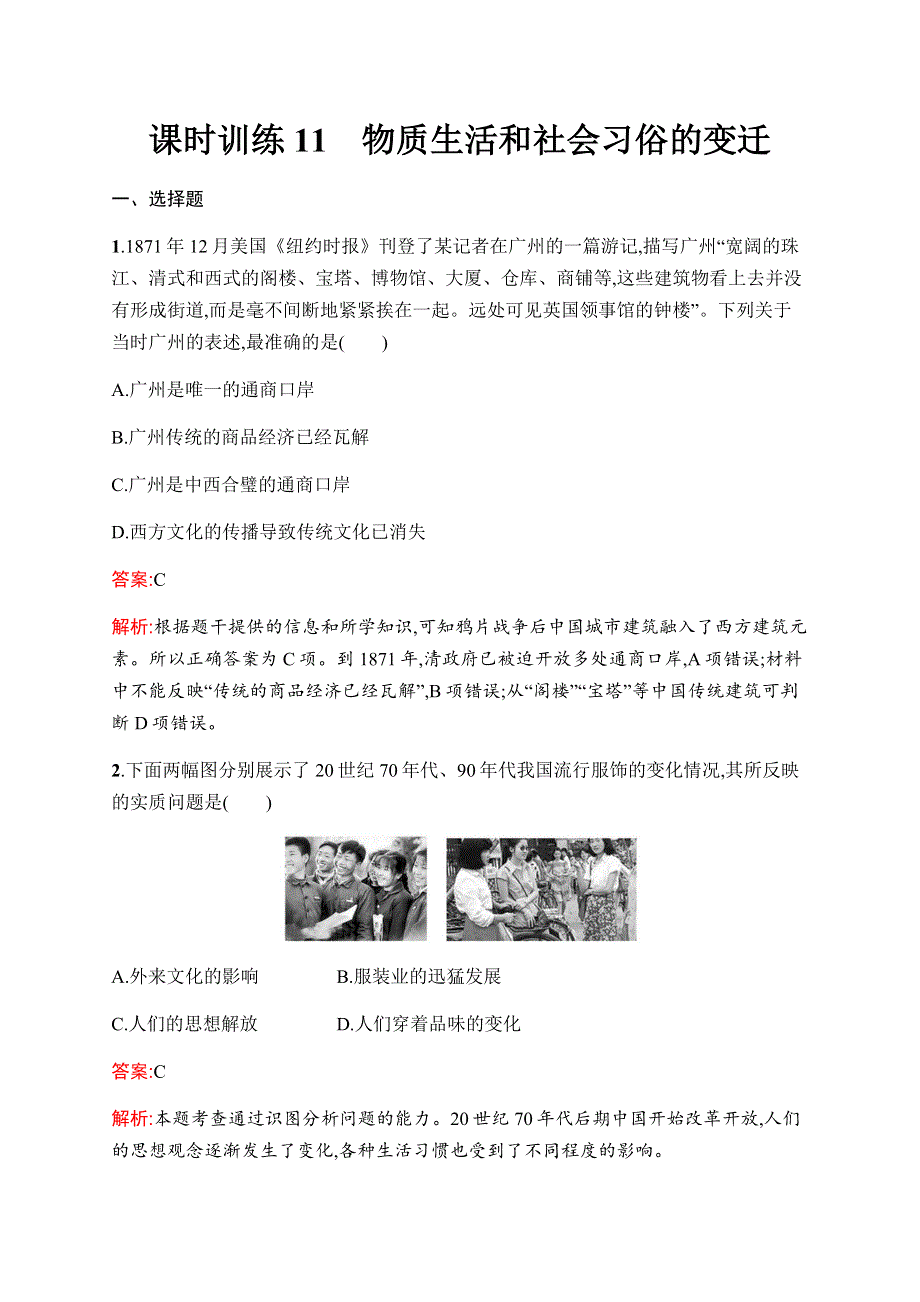 2019-2020学年新优化同步人民版历史必修二课时训练11　物质生活和社会习俗的变迁 WORD版含解析.docx_第1页