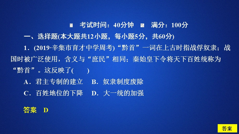 2020年高考历史人民版通史一轮复习课件：第一部分 第二单元 古代中华文明的形成与发展—秦汉 单元过关检测 .ppt_第2页