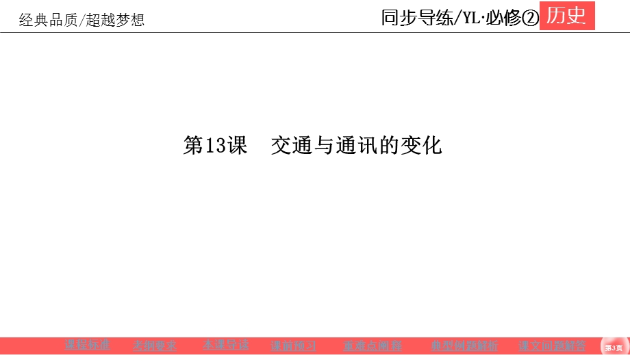 2019-2020学年岳麓版高中历史必修二同步课件：第2单元 工业文明的崛起和对中国的冲击2-13 .ppt_第3页