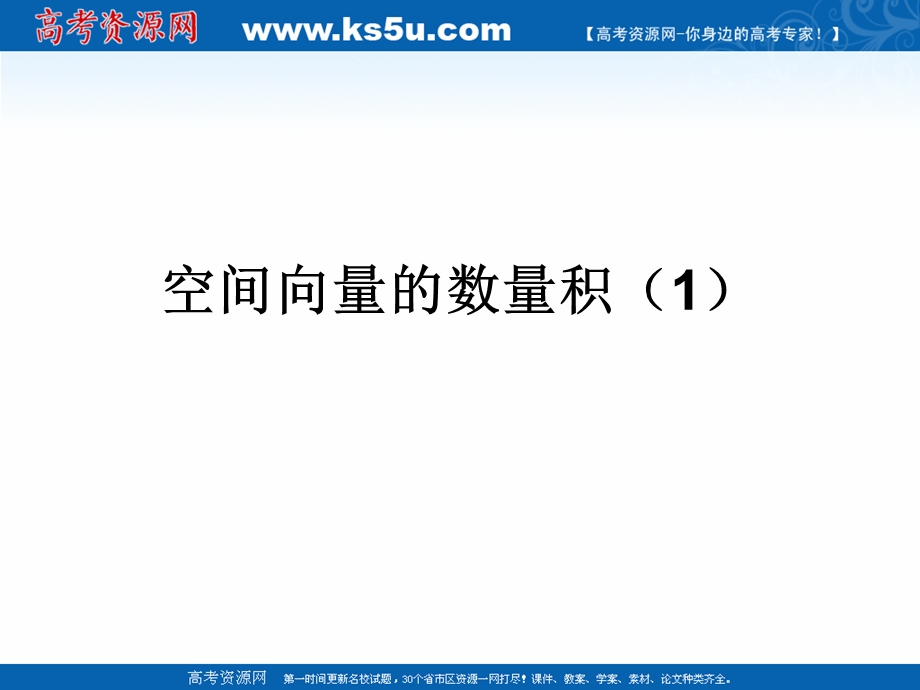 2018年优课系列高中数学苏教版选修2-1 3-1-5 空间向量的数量积 课件（13张）2 .ppt_第1页