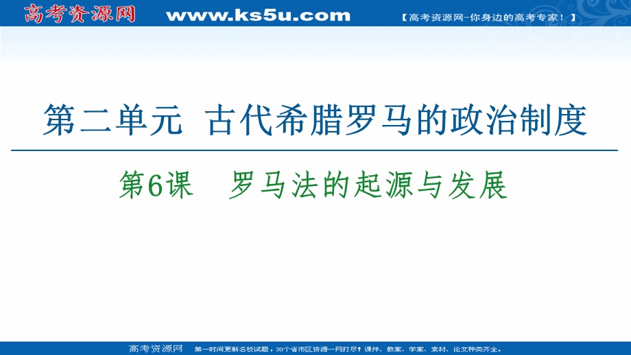 2020-2021学年历史人教版必修1课件：第2单元 第6课　罗马法的起源与发展 .ppt_第1页