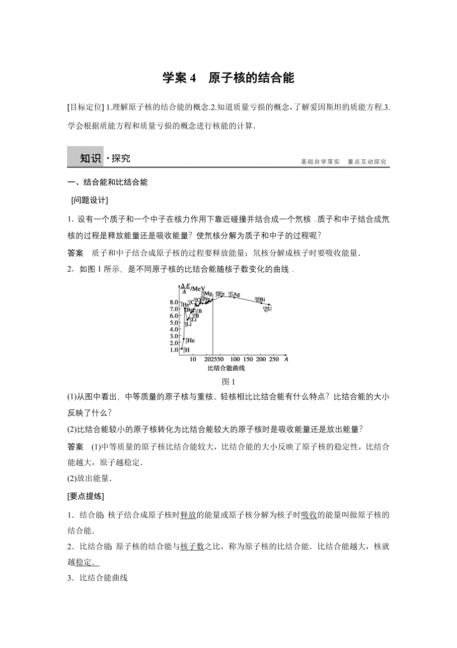 2015-2016学年高二物理教科版选修3-5学案：第三章4 原子核的结合能 WORD版含答案.docx_第1页