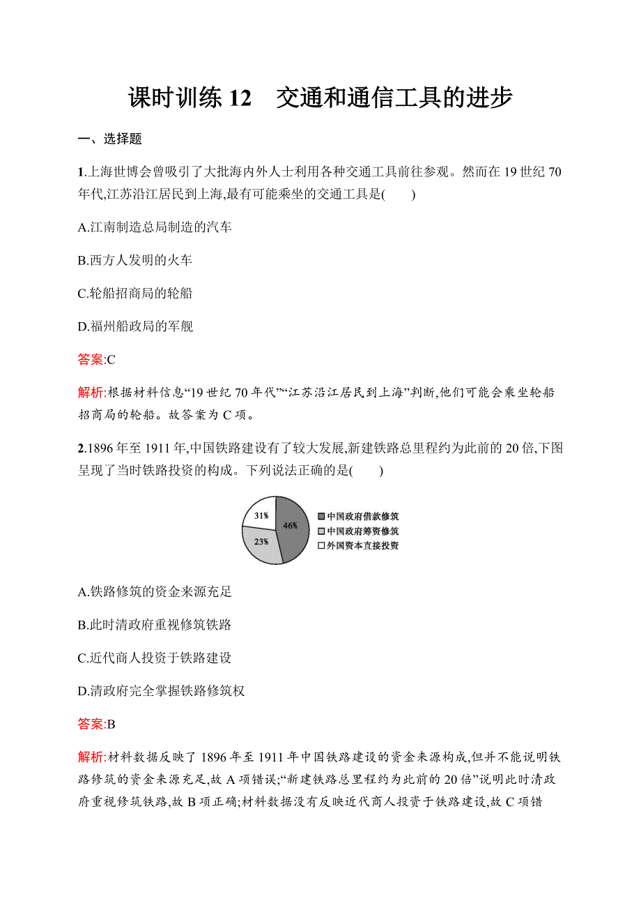 2019-2020学年新优化同步人民版历史必修二课时训练12　交通和通信工具的进步 WORD版含解析.docx_第1页