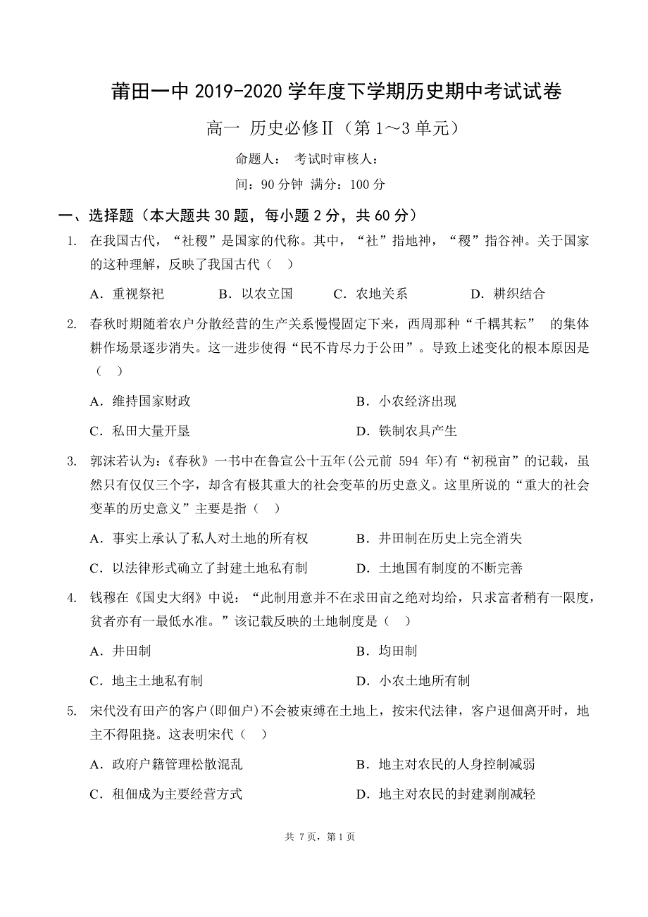 福建省莆田第一中学2019-2020学年高一下学期期中考试历史试题（可编辑） PDF版含答案.pdf_第1页