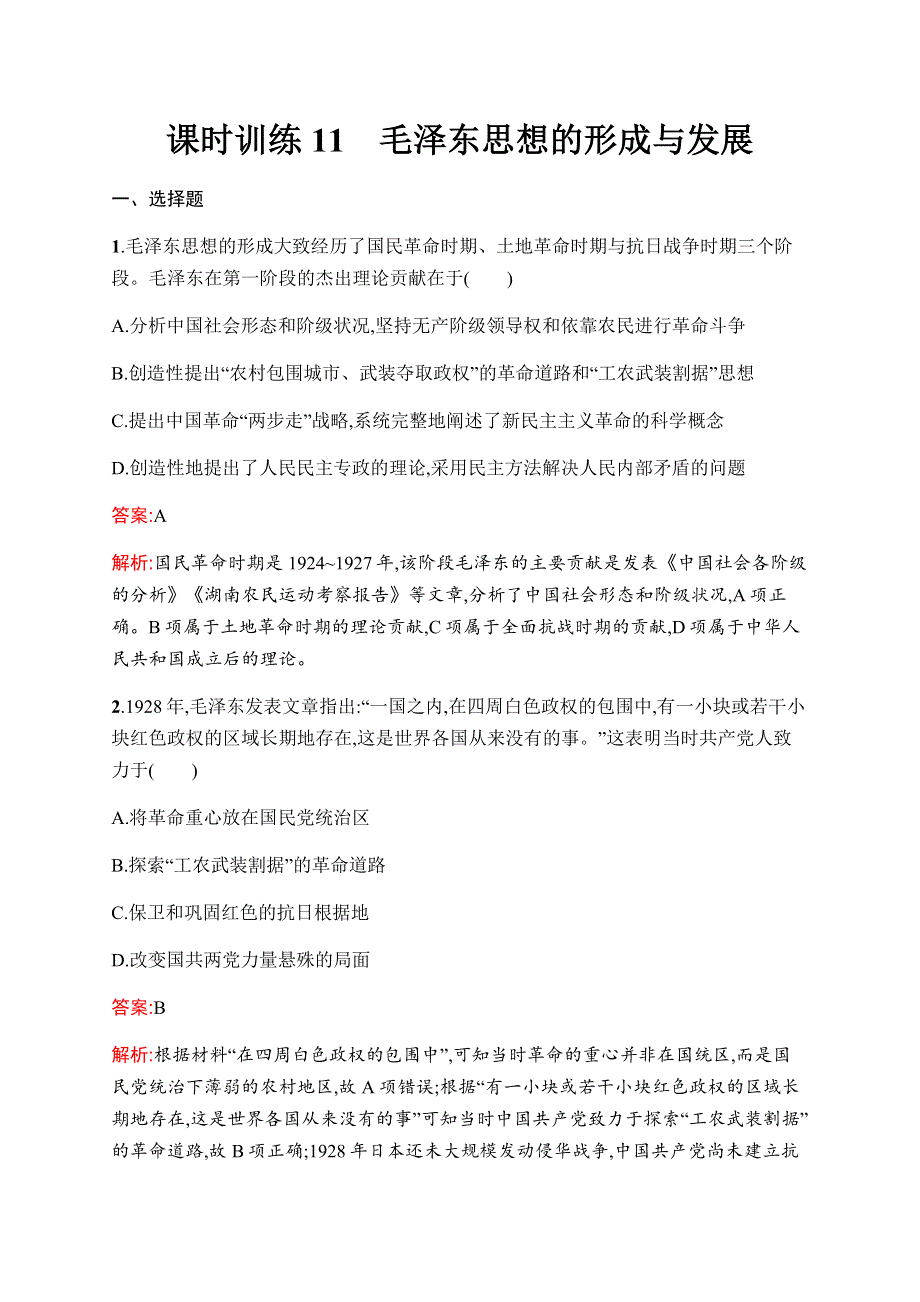 2019-2020学年新优化同步人民版历史必修三课时训练11　毛泽东思想的形成与发展 WORD版含解析.docx_第1页