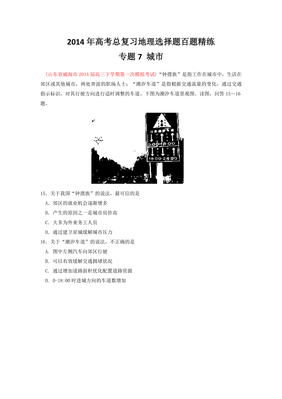 专题07 城市（第02期）-2014年高考总复习地理选择题百题精练 WORD版含解析.doc_第1页