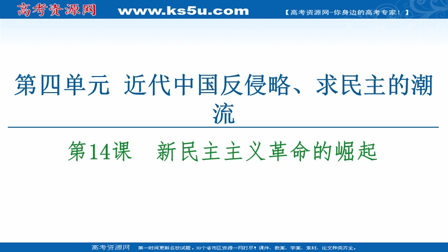 2020-2021学年历史人教版必修1课件：第4单元 第14课　新民主主义革命的崛起 .ppt_第1页