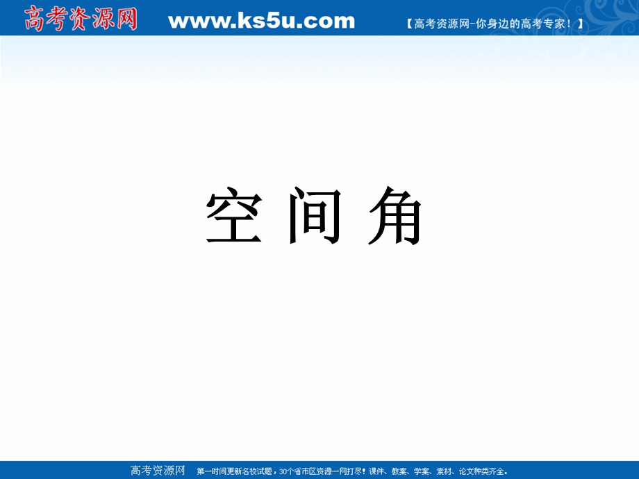 2018年优课系列高中数学苏教版选修2-1 3-2-3 空间的角的计算 课件（11张）2 .ppt_第1页