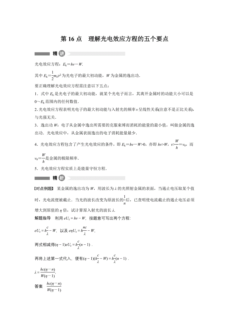 2015-2016学年高二物理教科版选修3-5模块要点回眸：第16点 理解光电效应方程的五个要点 WORD版含解析.docx_第1页