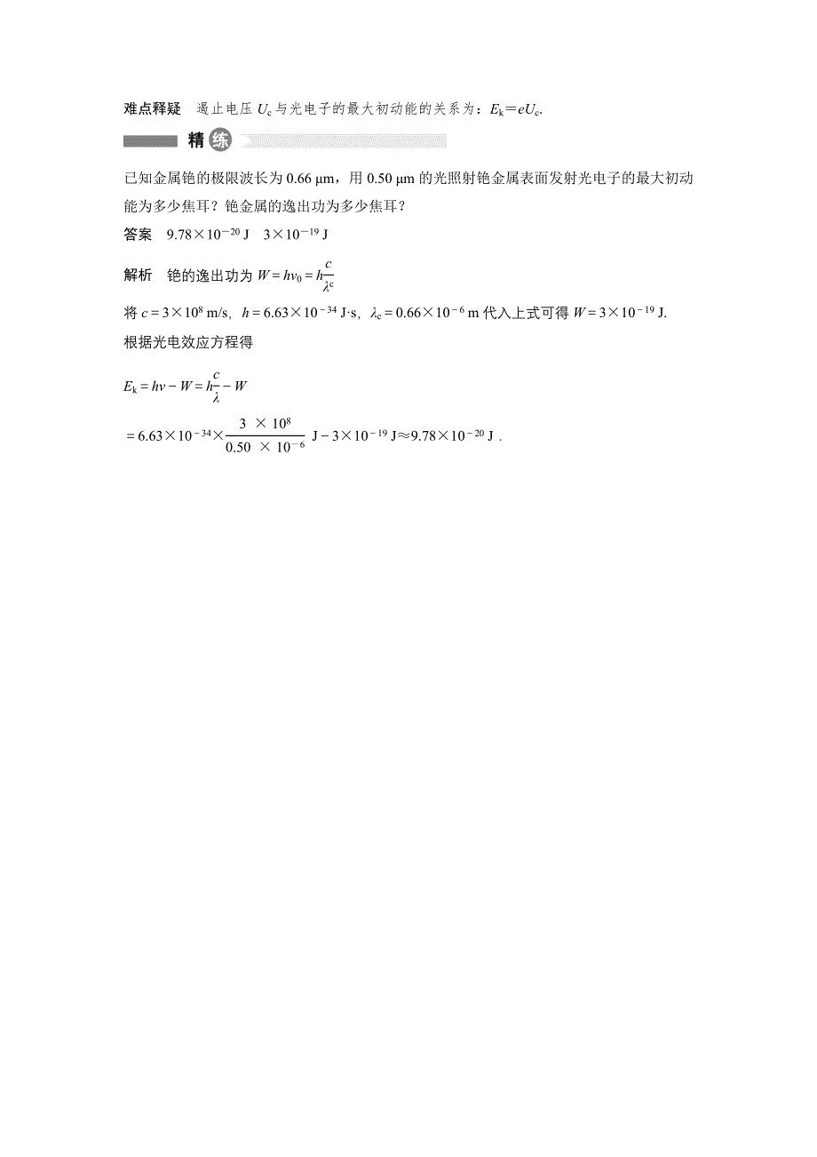 2015-2016学年高二物理教科版选修3-5模块要点回眸：第16点 理解光电效应方程的五个要点 WORD版含解析.docx_第2页