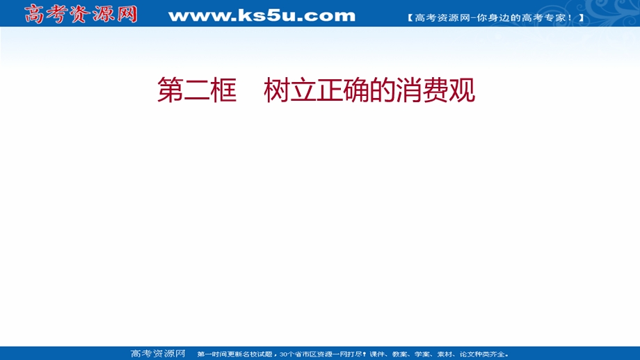 2021-2022学年高一人教版政治必修一课件：第一单元 第三课 第二框 树立正确的消费观 .ppt_第1页