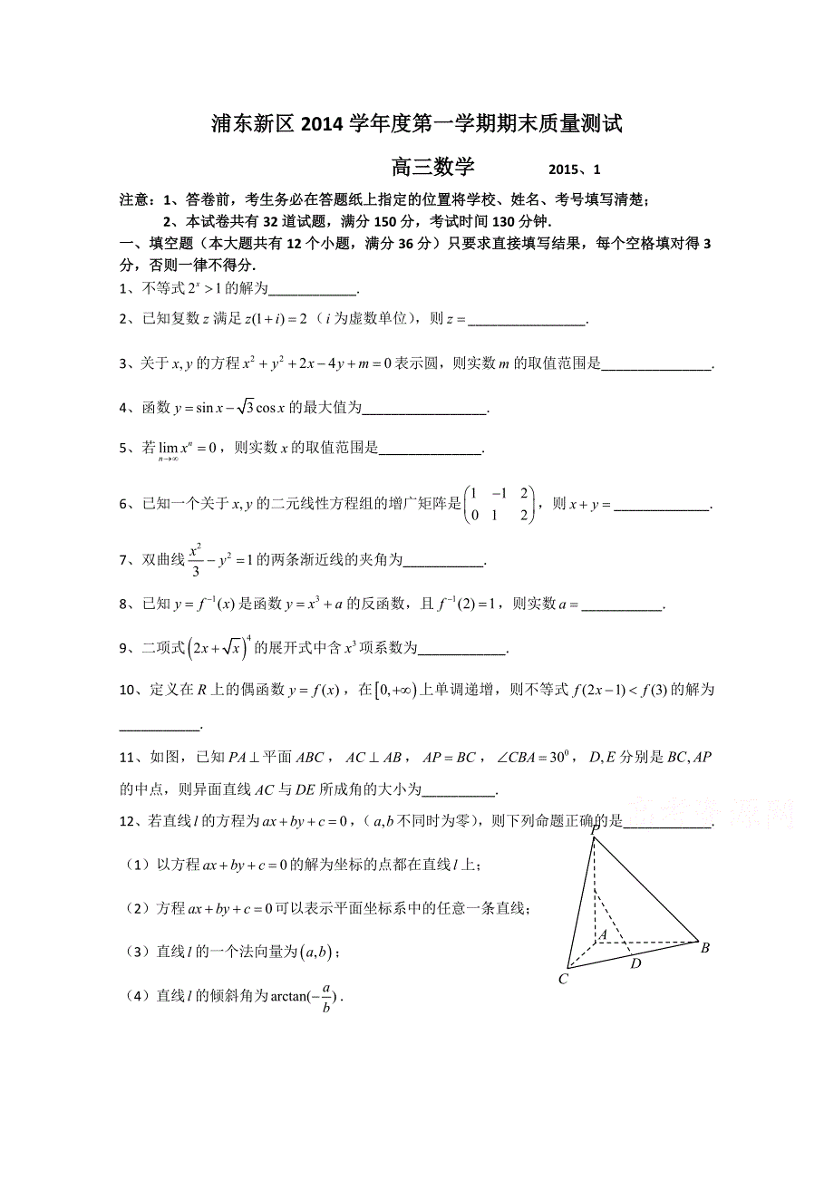 上海市浦东新区2015届高三上学期期末考试（一模）数学试题 WORD版无答案.doc_第1页