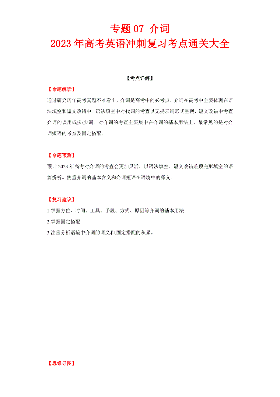 专题07 介词-2023年高考英语冲刺复习考点通关大全.docx_第1页