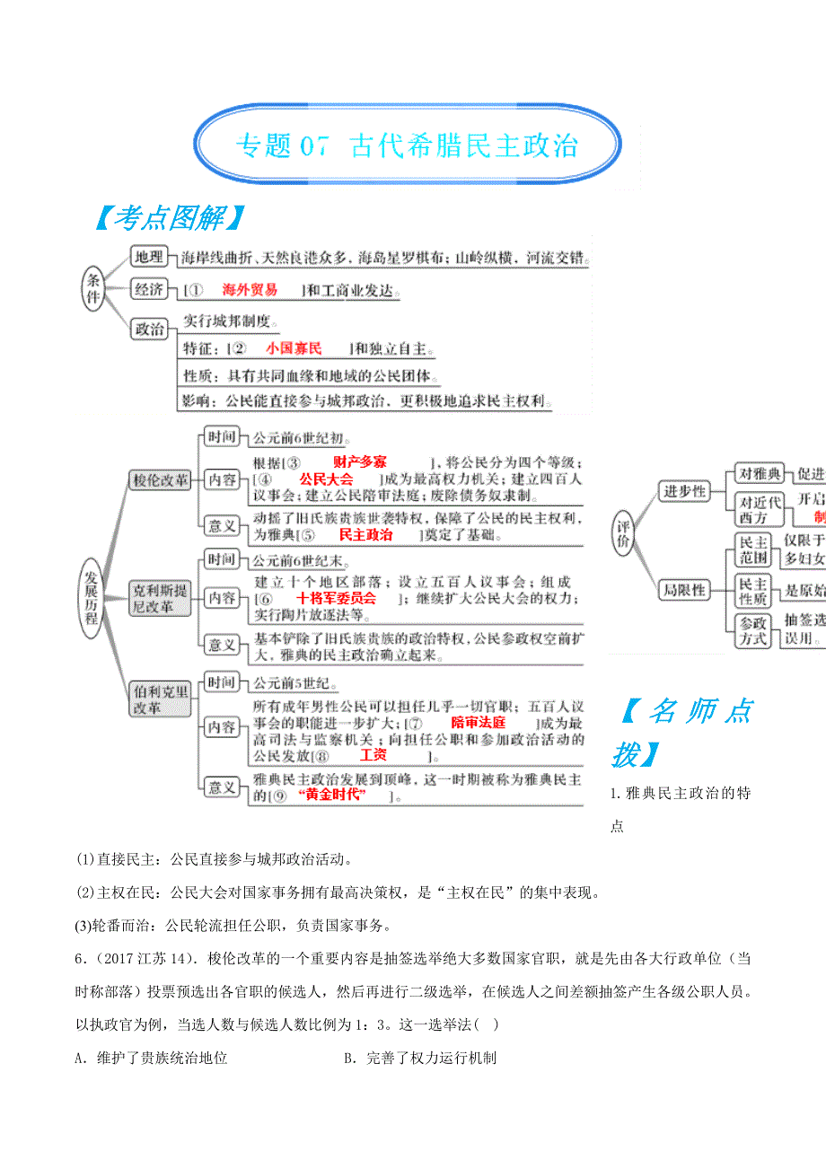 专题07 古代希腊民主政治-2019年高考历史之政治史考点精练（历年真题 模拟） WORD版含解析.doc_第1页