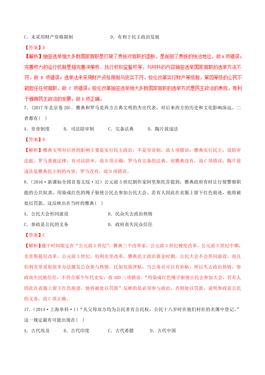 专题07 古代希腊民主政治-2019年高考历史之政治史考点精练（历年真题 模拟） WORD版含解析.doc_第2页