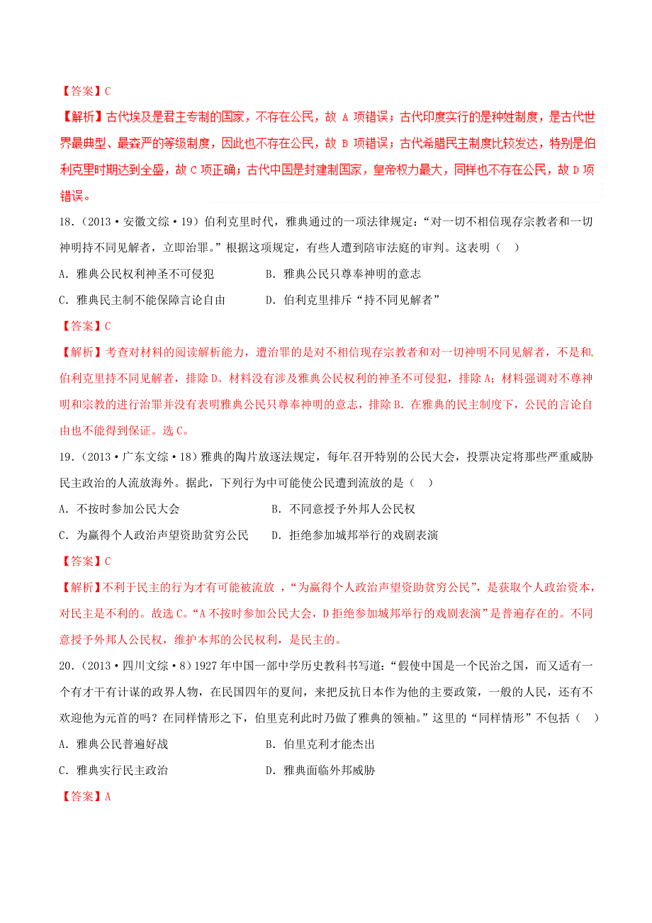 专题07 古代希腊民主政治-2019年高考历史之政治史考点精练（历年真题 模拟） WORD版含解析.doc_第3页